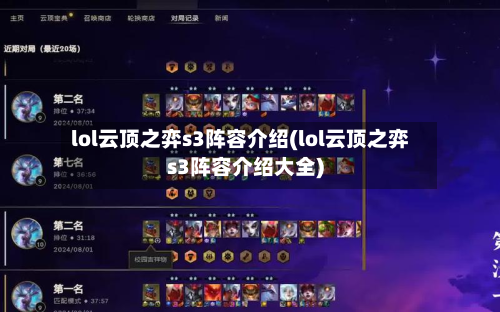 lol云顶之弈s3阵容介绍(lol云顶之弈s3阵容介绍大全)-第3张图片