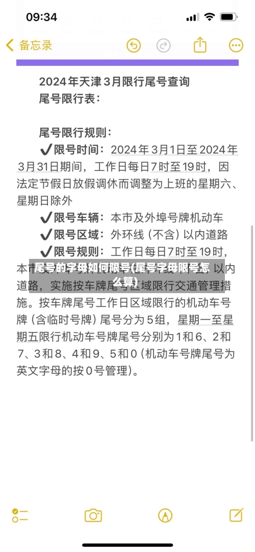尾号的字母如何限号(尾号字母限号怎么算)-第2张图片