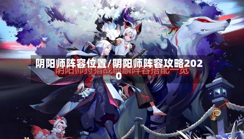 阴阳师阵容位置/阴阳师阵容攻略2020