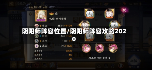 阴阳师阵容位置/阴阳师阵容攻略2020-第2张图片