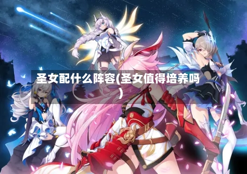 圣女配什么阵容(圣女值得培养吗)-第3张图片
