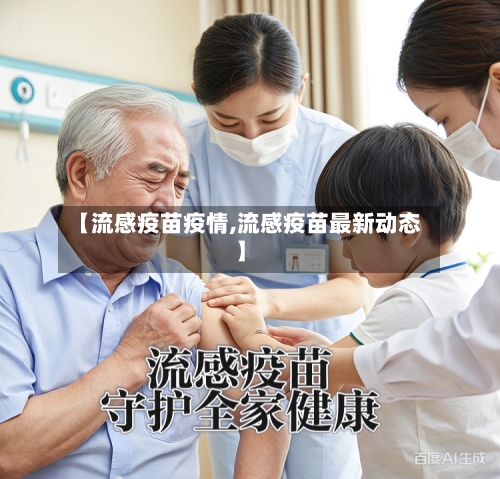 【流感疫苗疫情,流感疫苗最新动态】-第2张图片