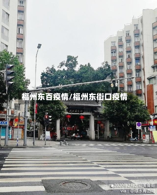 福州东百疫情/福州东街口疫情-第3张图片