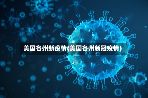 美国各州新疫情(美国各州新冠疫情)