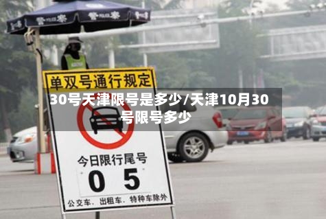 30号天津限号是多少/天津10月30号限号多少
