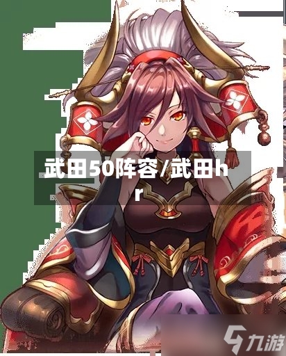 武田50阵容/武田hr-第3张图片