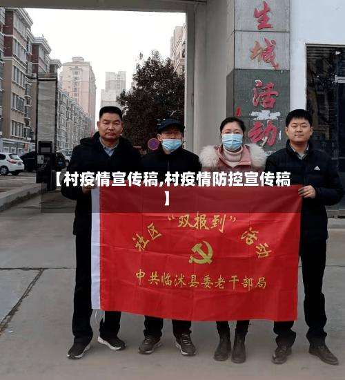 【村疫情宣传稿,村疫情防控宣传稿】-第3张图片