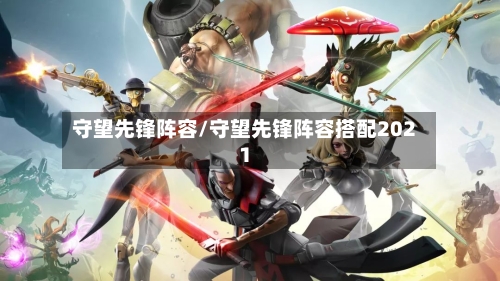 守望先锋阵容/守望先锋阵容搭配2021-第2张图片