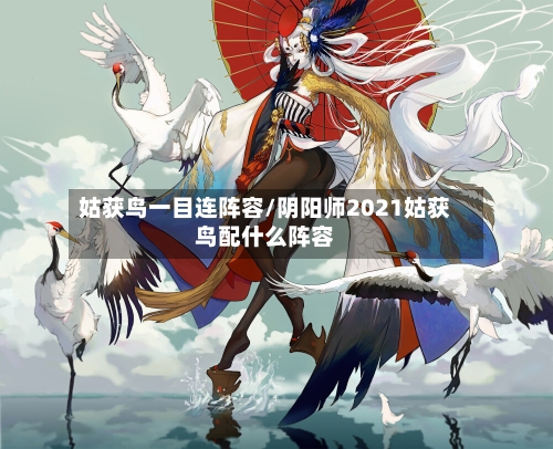 姑获鸟一目连阵容/阴阳师2021姑获鸟配什么阵容