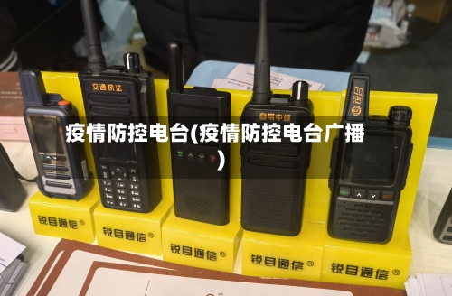 疫情防控电台(疫情防控电台广播)