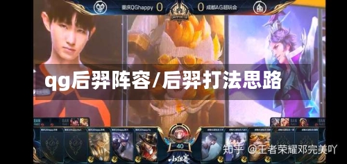 qg后羿阵容/后羿打法思路