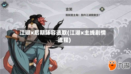 江湖x后期阵容选取(江湖x主线剧情流程)-第2张图片