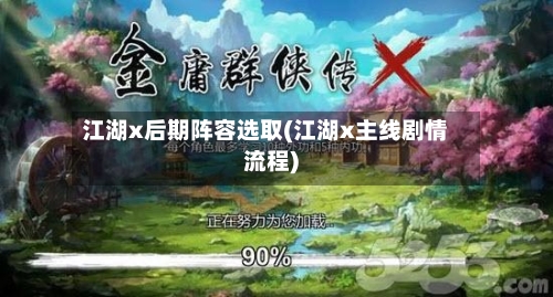 江湖x后期阵容选取(江湖x主线剧情流程)-第3张图片