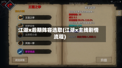 江湖x后期阵容选取(江湖x主线剧情流程)