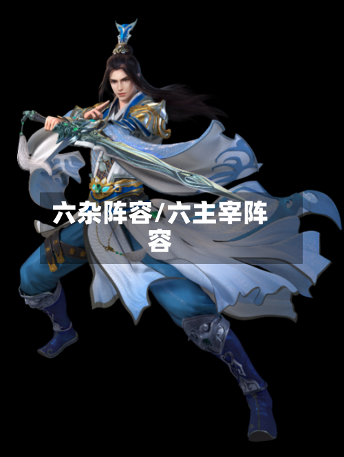 六杂阵容/六主宰阵容