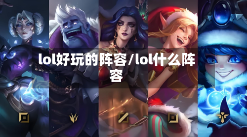 lol好玩的阵容/lol什么阵容-第2张图片