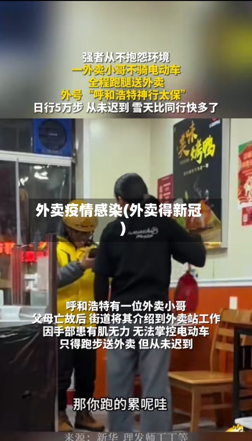 外卖疫情感染(外卖得新冠)-第3张图片