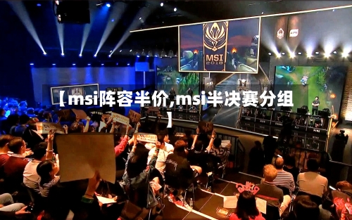 【msi阵容半价,msi半决赛分组】-第2张图片