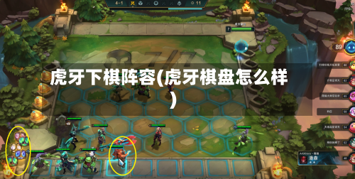 虎牙下棋阵容(虎牙棋盘怎么样)-第3张图片