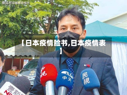 【日本疫情脸书,日本疫情表】-第2张图片