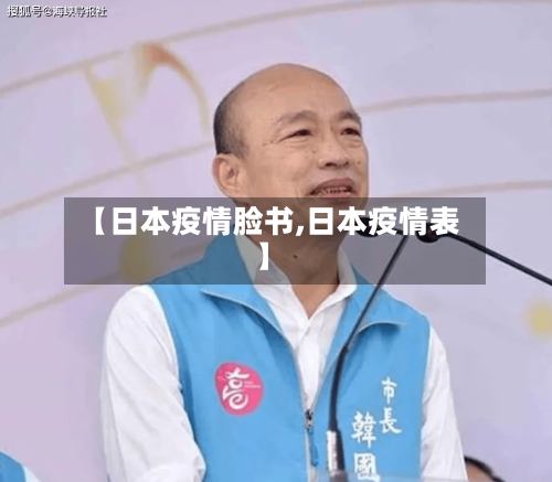 【日本疫情脸书,日本疫情表】