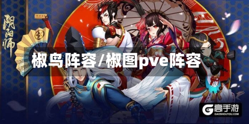 椒鸟阵容/椒图pve阵容