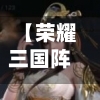 【荣耀三国阵容搭配,荣耀三国阵容搭配推荐】