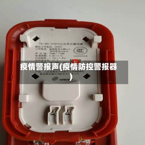 疫情警报声(疫情防控警报器)-第2张图片