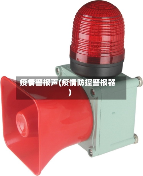 疫情警报声(疫情防控警报器)
