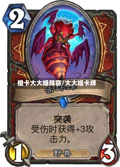 橙卡大大姐阵容/大大姐卡牌