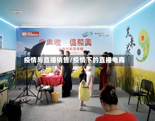 疫情与直播销售/疫情下的直播电商-第2张图片