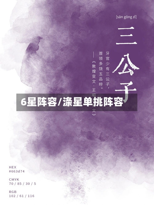 6星阵容/涤星单挑阵容