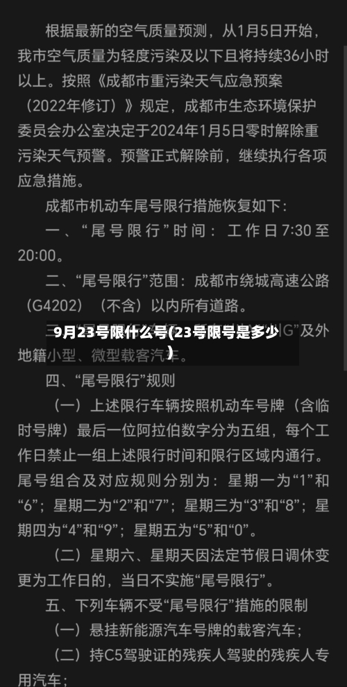 9月23号限什么号(23号限号是多少)-第2张图片