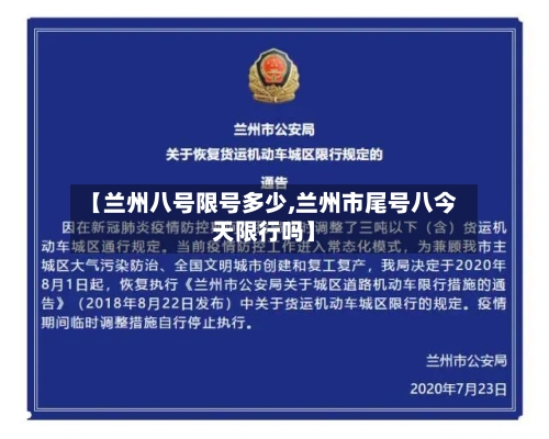 【兰州八号限号多少,兰州市尾号八今天限行吗】-第3张图片