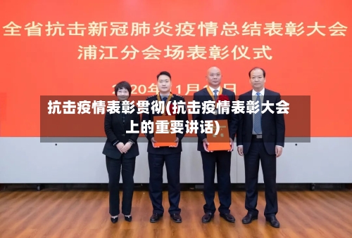 抗击疫情表彰贯彻(抗击疫情表彰大会上的重要讲话)