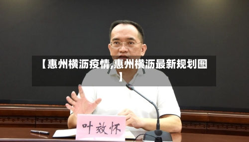 【惠州横沥疫情,惠州横沥最新规划图】