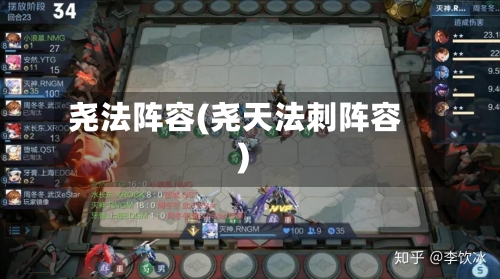 尧法阵容(尧天法刺阵容)-第3张图片