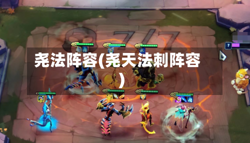 尧法阵容(尧天法刺阵容)-第2张图片