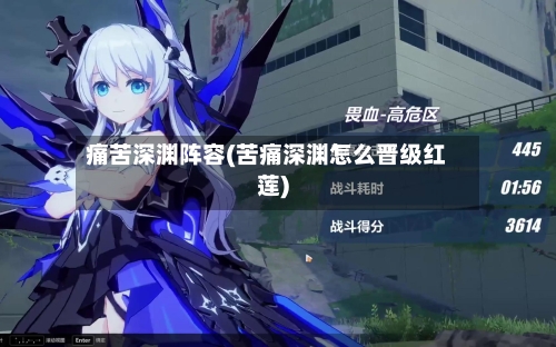 痛苦深渊阵容(苦痛深渊怎么晋级红莲)