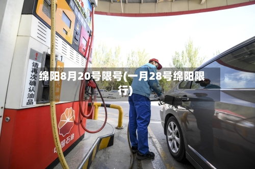 绵阳8月20号限号(一月28号绵阳限行)