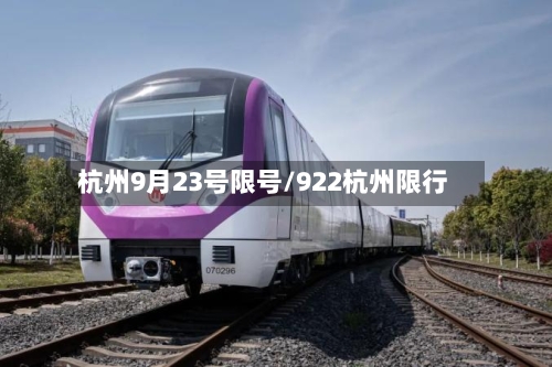 杭州9月23号限号/922杭州限行