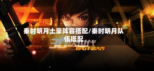 秦时明月土豪阵容搭配/秦时明月队伍搭配-第3张图片