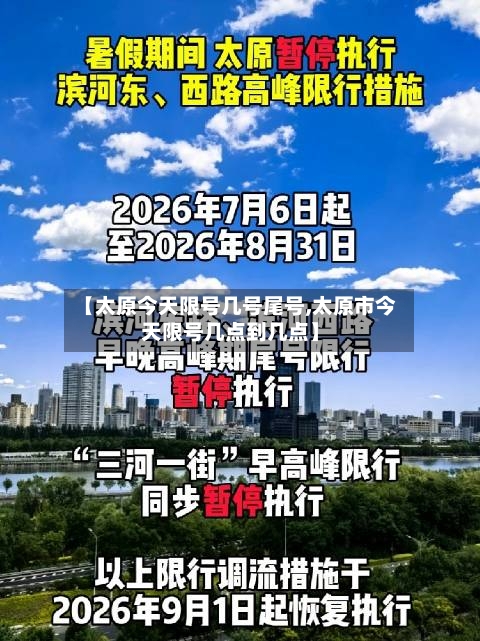 【太原今天限号几号尾号,太原市今天限号几点到几点】-第2张图片