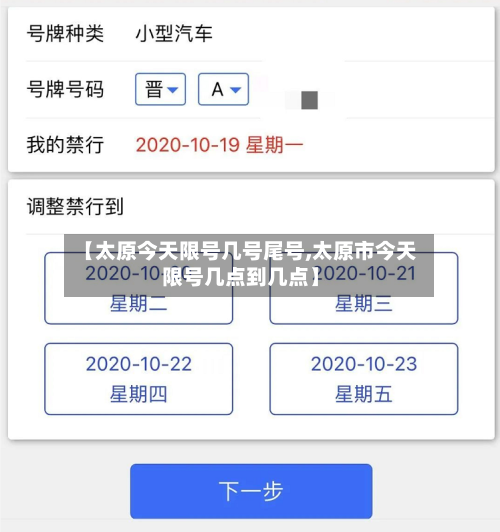 【太原今天限号几号尾号,太原市今天限号几点到几点】-第3张图片