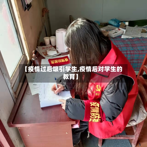 【疫情过后吸引学生,疫情后对学生的教育】-第2张图片