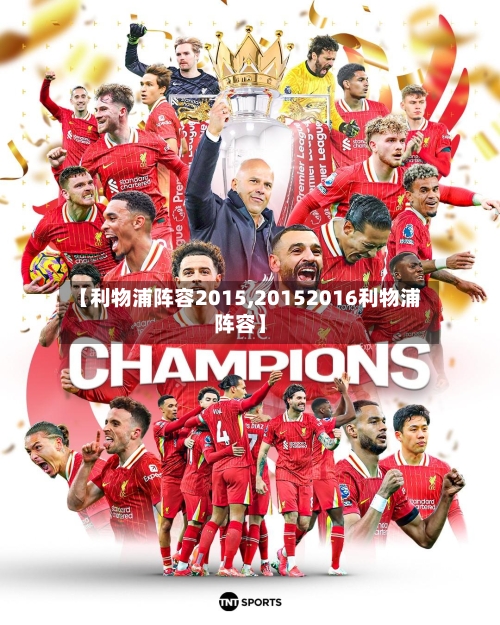 【利物浦阵容2015,20152016利物浦阵容】-第3张图片