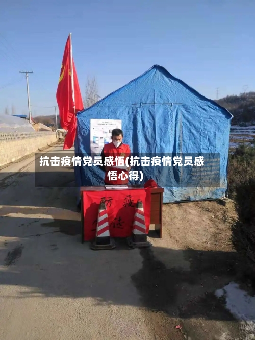 抗击疫情党员感悟(抗击疫情党员感悟心得)