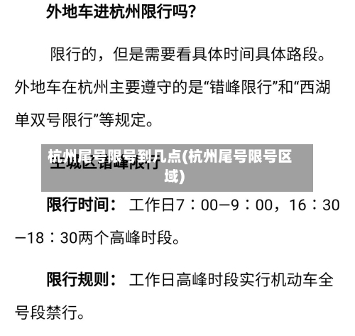 杭州尾号限号到几点(杭州尾号限号区域)