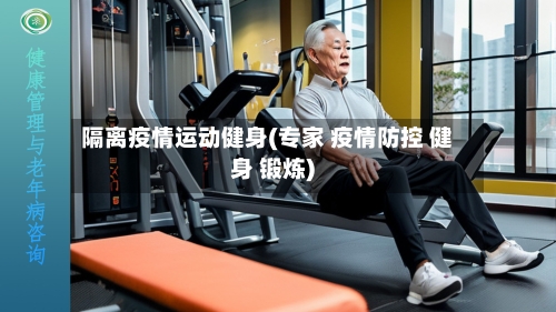 隔离疫情运动健身(专家 疫情防控 健身 锻炼)-第2张图片