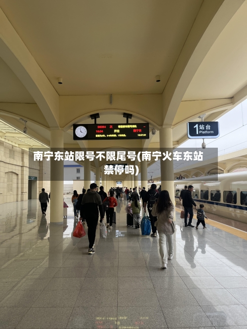 南宁东站限号不限尾号(南宁火车东站禁停吗)-第2张图片